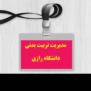 Telegram profile photo for مدیریت تربیت بدنی دانشگاه رازی کرمانشاه