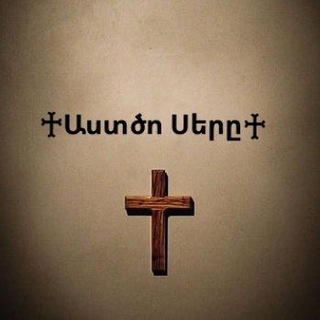 Telegram profile photo for ♰Աստծո Սերը♰