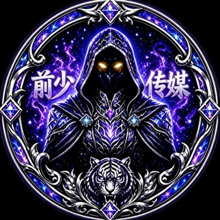 Telegram profile photo for 前少传媒-总部