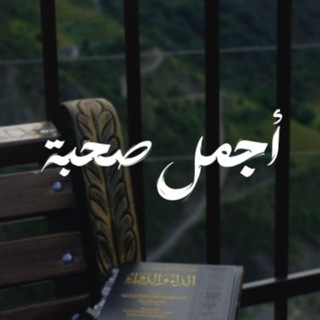Telegram profile photo for أَجْـمَـلُ صُـحْـبَـة.