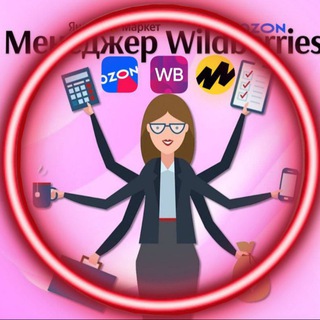 Telegram group profile photo for Менеджеры Селлеры BБ/Oзон/ЯМ 🆘 Вакансии Резюме