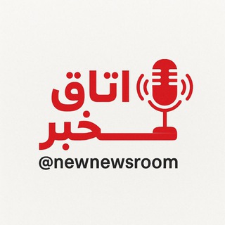 Telegram profile photo for کانال اتاق خبر (newnewsroom)✍️🇮🇷