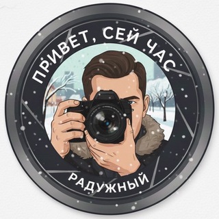 Telegram profile photo for ПРИВЕТ, СЕЙ ЧАС | РАДУЖНЫЙ
