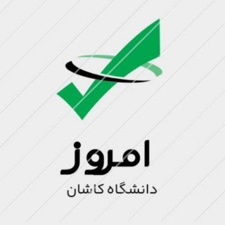 Telegram profile photo for امروز دانشگاه کاشان