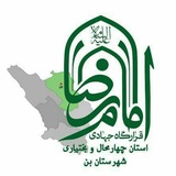 Telegram profile photo for قرارگاه جهادی امام رضا(ع) شهرستان بن