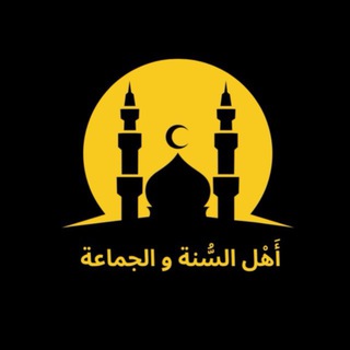 Telegram profile photo for أَهْل السُّنَة وَ اٰلجَمَاٰعَة 🇸🇦