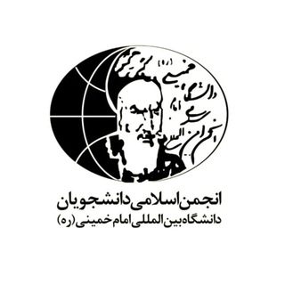 Telegram profile photo for انجمن اسلامی دانشجویان