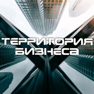 Telegram profile photo for Территория Бизнеса