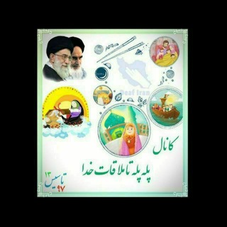Telegram profile photo for ┅═ೋ❅کانال پله پله تاملاقات خدا❅ೋ═┅