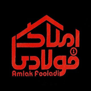 Telegram profile photo for 🏠 املاک فولادی