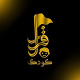 Telegram profile photo for قرار کودک