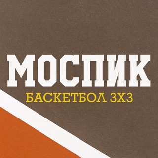 Telegram profile photo for МОСПИК / БАСКЕТ 3х3