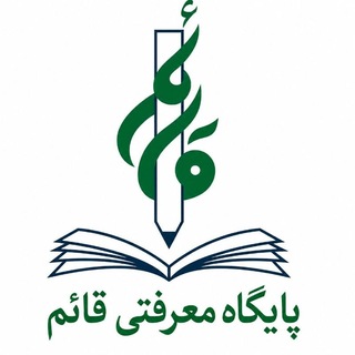 Telegram profile photo for Пойгоҳи маърифатии Қоим پایگاه معرفتی قائم