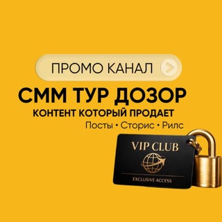 Telegram profile photo for ГОТОВЫЙ КОНТЕНТ ОТ ТУР ДОЗОР ПРОМО