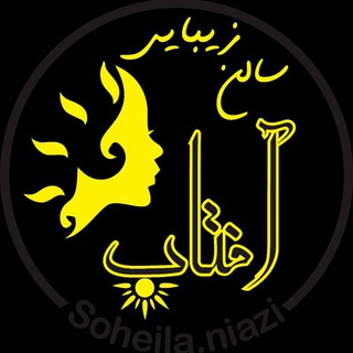 Telegram profile photo for مرکز زیبایی آفتاب