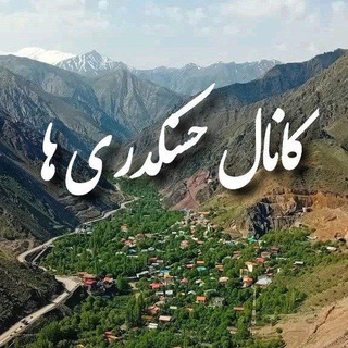 Telegram profile photo for حسنکدری ها