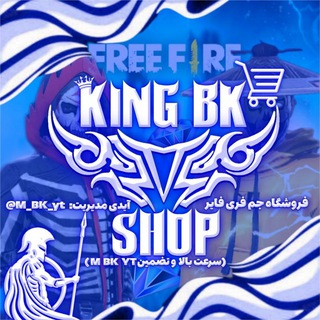 Telegram profile photo for KING BK SHOP |💎فروشگاه جم فری فایر