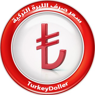 Telegram profile photo for سعر صرف الليرة التركية