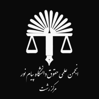 Telegram group profile photo for پرتال حقوق استان گیلان