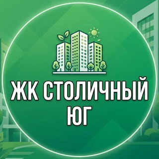 Telegram group profile photo for ЖК Столичный ЮГ Балашиха