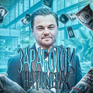 Telegram profile photo for Заработок на номерах