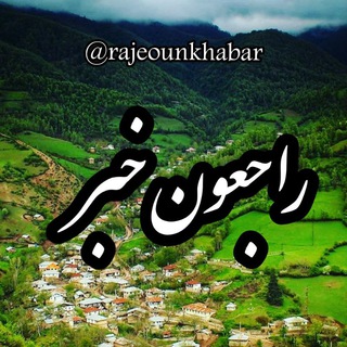 Telegram profile photo for 🌏راجعون خبر🌎 (کانال رسمی روستای راجعون وحومه)