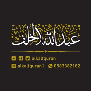 Telegram profile photo for تلاوات القارئ عبد الله الخلف