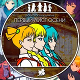 Telegram profile photo for 🍁Первый Лист Осени🍁 | ES & more