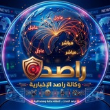Telegram profile photo for قناة راصد الإخبارية