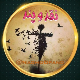 Telegram profile photo for نقد و پند