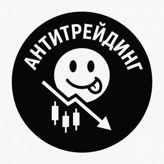 Telegram profile photo for Анти Трейдинг