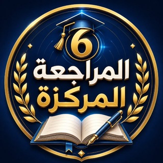 Telegram profile photo for المراجعة المركزة