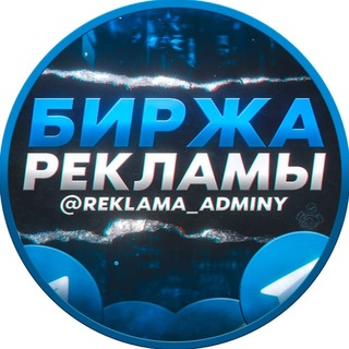 Telegram group profile photo for КУПИТЬ/ПРОДАТЬ РЕКЛАМУ TELEGRAM | БИРЖА