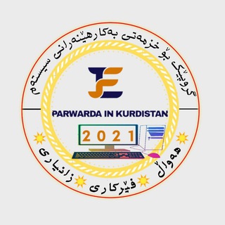Telegram profile photo for E-parwarda in kurdistan