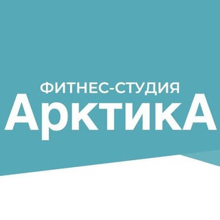 Telegram profile photo for Фитнес-студия Арктика (Видное)