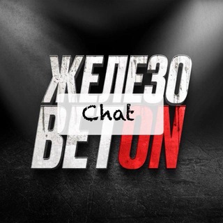 Telegram group profile photo for ЖЕЛЕЗОБЕТОН ЧАТ
