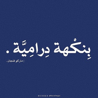 Telegram profile photo for بِنكهة درَامية | فِنجان .