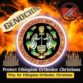 Telegram profile photo for Let's Save Orthodoxy and humanity( ሰብእናንና ኦርቶዶክሳዊነትን እንታደግ)!!⁉️