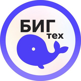 Telegram profile photo for БИГТЕХ - вакансии и стажировки