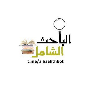 Telegram profile photo for الباحث الشامل