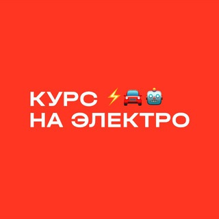 Telegram profile photo for Курс на ЭЛЕКТРО ⚡️
