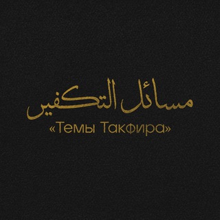 Telegram profile photo for О такфире
