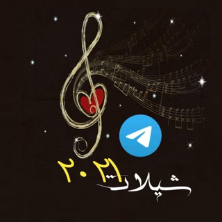 Telegram profile photo for شيلات