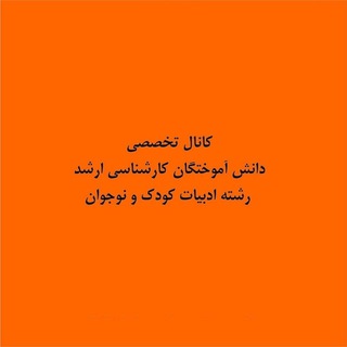 Telegram profile photo for ادبیات تخصصی کودک و نوجوان