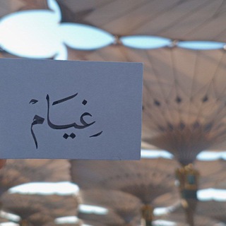 Telegram profile photo for غِيام🌧