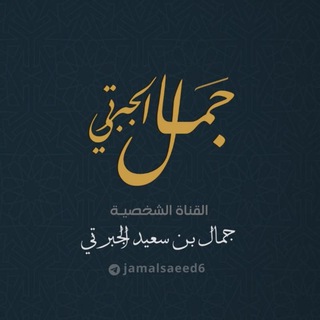 Telegram profile photo for قناة جمال بن سعيد الجبرتي