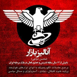 Telegram profile photo for 卐 کانال آنالیز بازار 卐