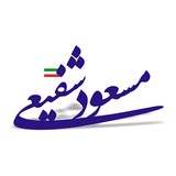 Telegram profile photo for پايگاه اطلاع رساني مسعود شفيعي