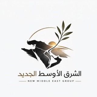 Telegram profile photo for الشرق الأوسط الجديد
