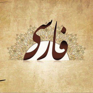 Telegram profile photo for قلمرو زبانی ادبیات کنکور